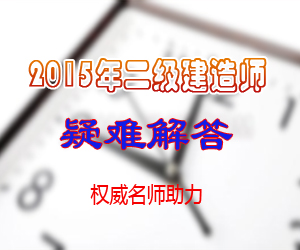 二級(jí)建造師考試常見問題匯總