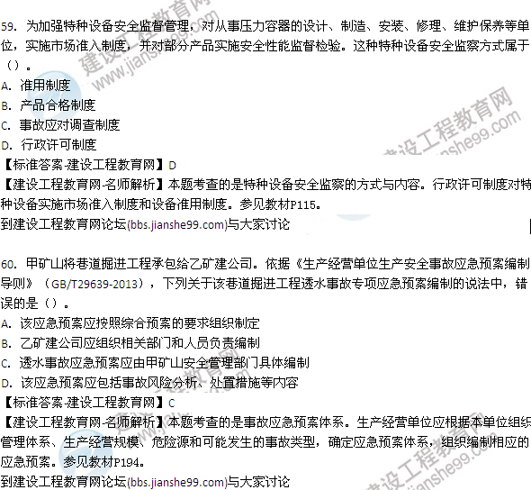 【老師解析】2015年安全工程師安全生產管理試題及答案（55-60題）
