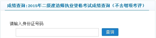 常州2015年二級建造師考試成績(jì)查詢(xún)（不含增項考評）