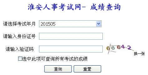 淮安2015年二級建造師考試成績(jì)查詢(xún)入口