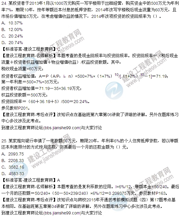 2015年房地產(chǎn)估價(jià)師房地產(chǎn)開發(fā)經(jīng)營與管理試題及答案(24-27題)