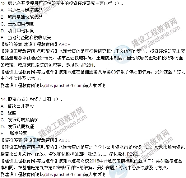 2015房地產估價師開發(fā)經營與管理試題及答案(多選9-14題)