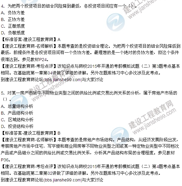 2015年房地產(chǎn)估價(jià)師房地產(chǎn)開發(fā)經(jīng)營與管理試題及答案(1-8題)