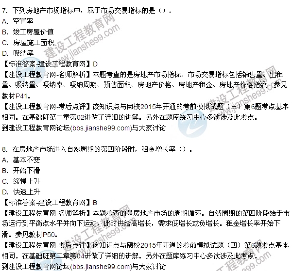 2015年房地產(chǎn)估價(jià)師房地產(chǎn)開發(fā)經(jīng)營與管理試題及答案(1-8題)