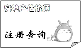 2015年10月20日批準變更注冊的房地產(chǎn)估價師名單