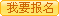 報名交費