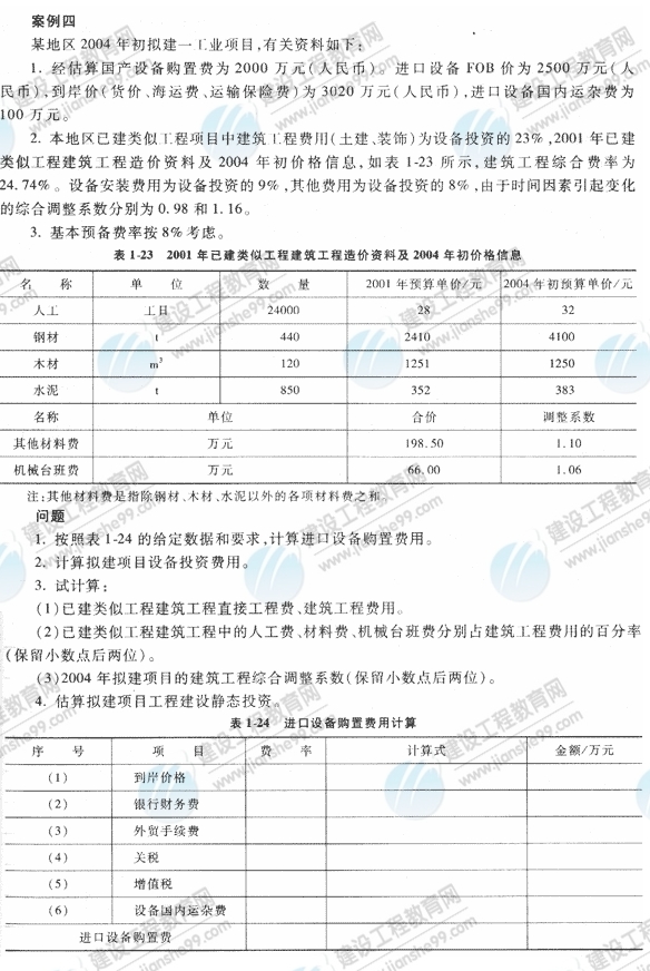 09年造價工程師《工程造價案例分析》經(jīng)典習題
