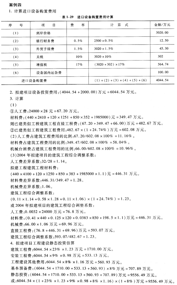 09年造價工程師《工程造價案例分析》經(jīng)典習題