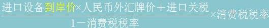 進口環(huán)節(jié)消費稅