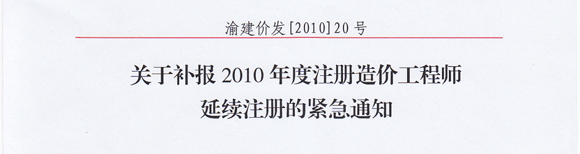 造價(jià)延續(xù)注冊