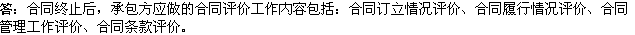 2010年一級(jí)建造師《市政》復(fù)習(xí)資料：合同評(píng)價(jià)工作內(nèi)容