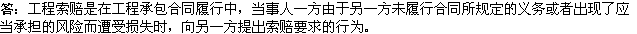 2010年一級(jí)建造師《市政公用工程》復(fù)習(xí)資料：工程索賠