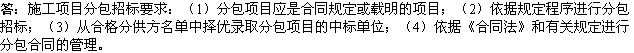 2010年一級(jí)建造師《市政》復(fù)習(xí)資料：分包招標(biāo)要求