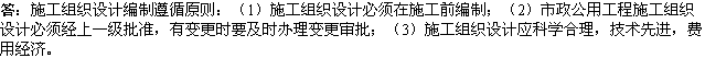 2010年一級建造師《市政工程》資料：施工組織設計的編制原則