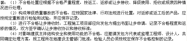 2010年一級建造師《市政工程》輔導資料：市政不合格的處置