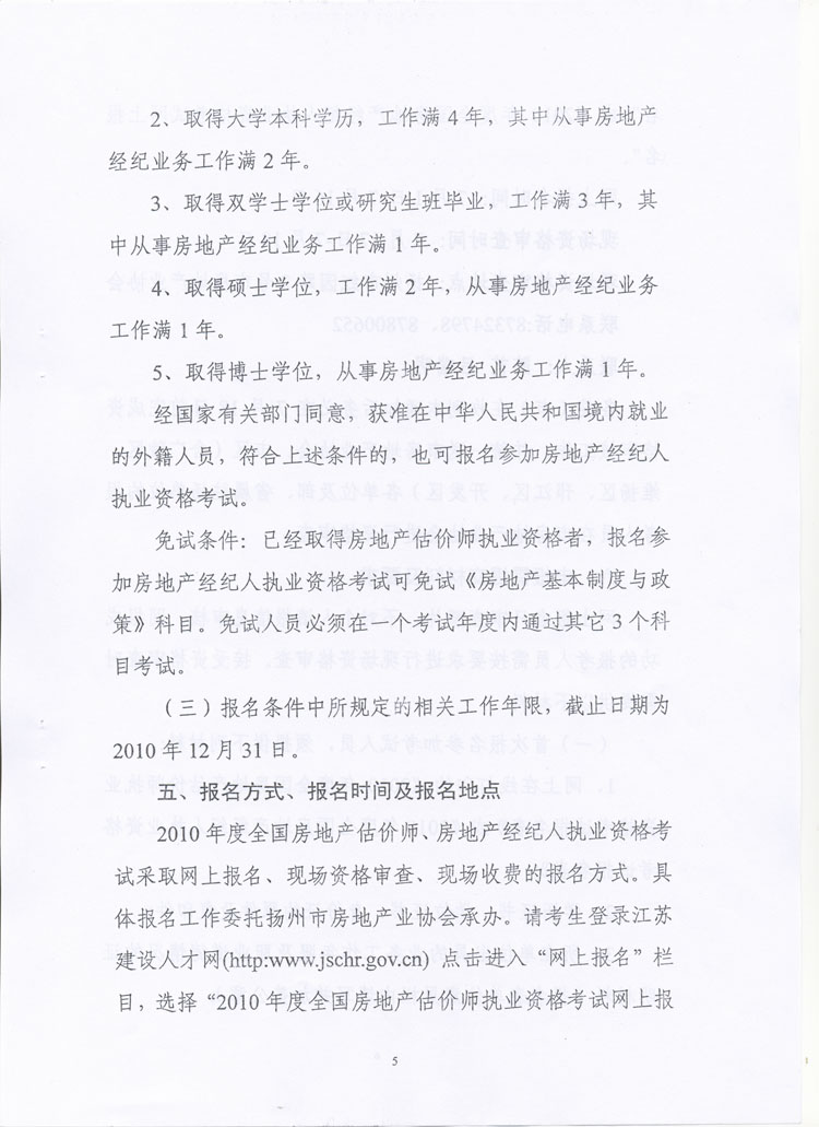 關于做好2010年度房地產(chǎn)估價師、房地產(chǎn)經(jīng)紀人執(zhí)業(yè)資格考試考務工作的通知
