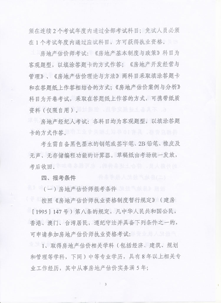 關于做好2010年度房地產(chǎn)估價師、房地產(chǎn)經(jīng)紀人執(zhí)業(yè)資格考試考務工作的通知