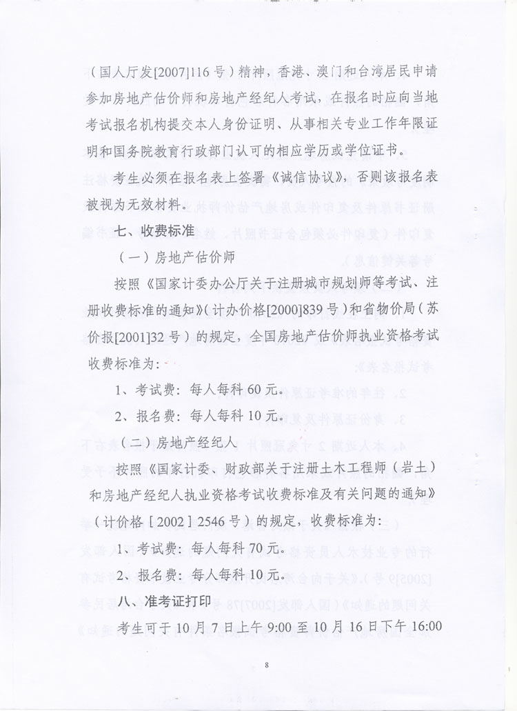 關于做好2010年度房地產(chǎn)估價師、房地產(chǎn)經(jīng)紀人執(zhí)業(yè)資格考試考務工作的通知