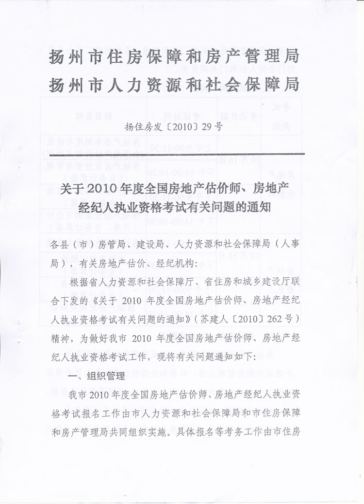 關于做好2010年度房地產(chǎn)估價師、房地產(chǎn)經(jīng)紀人執(zhí)業(yè)資格考試考務工作的通知