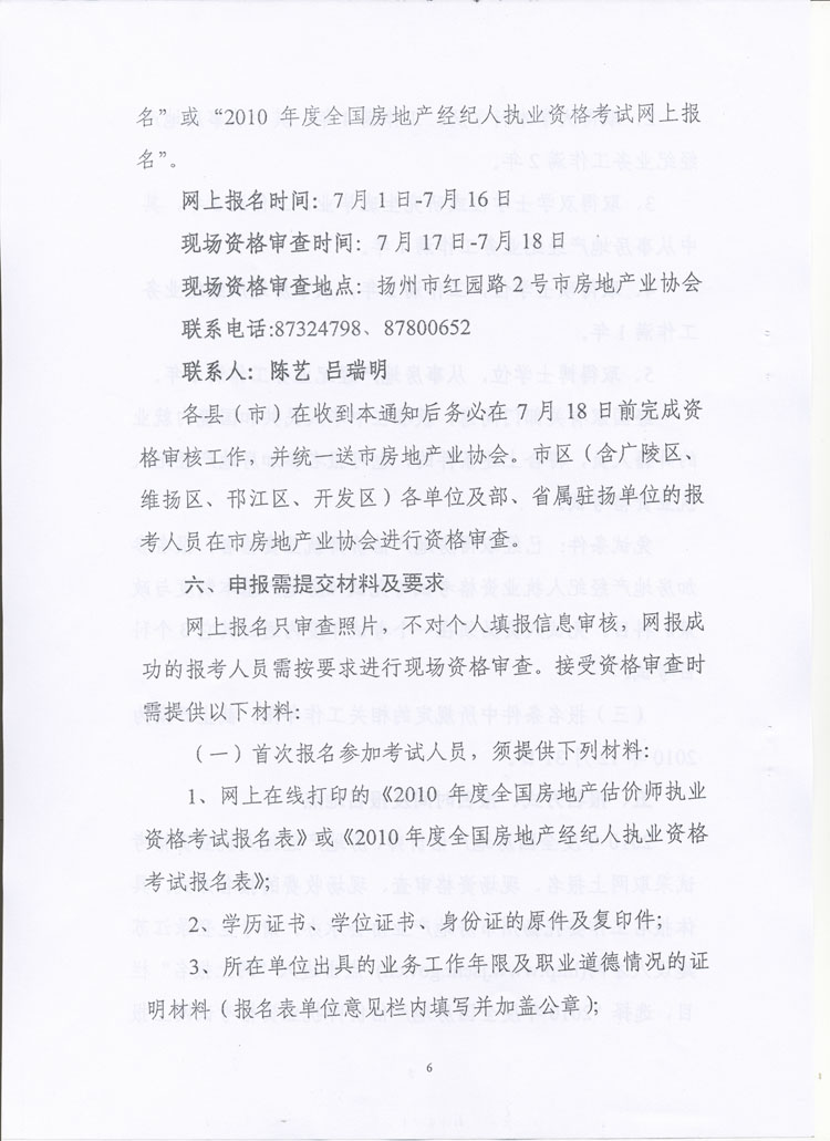 關于做好2010年度房地產(chǎn)估價師、房地產(chǎn)經(jīng)紀人執(zhí)業(yè)資格考試考務工作的通知