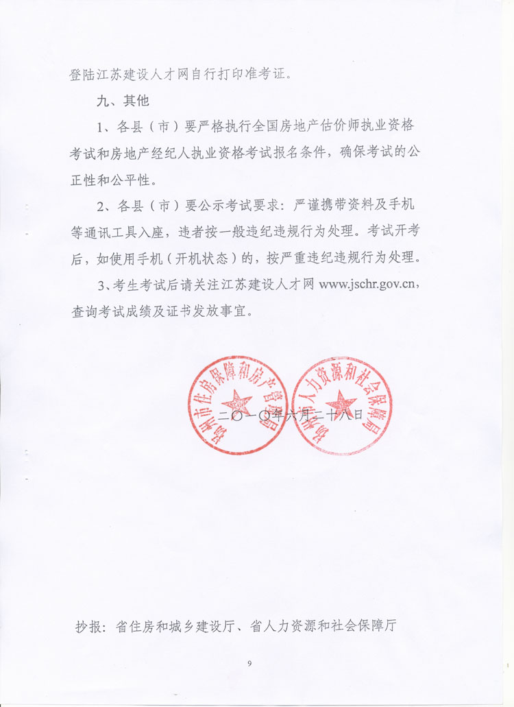 關于做好2010年度房地產(chǎn)估價師、房地產(chǎn)經(jīng)紀人執(zhí)業(yè)資格考試考務工作的通知