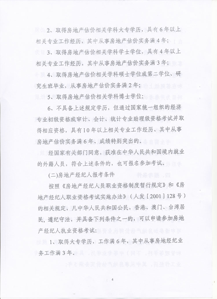 關于做好2010年度房地產(chǎn)估價師、房地產(chǎn)經(jīng)紀人執(zhí)業(yè)資格考試考務工作的通知