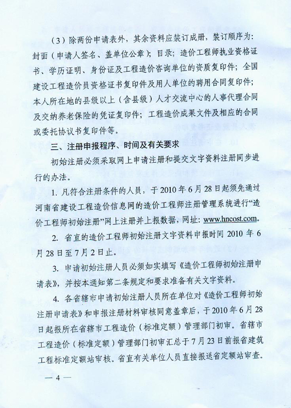 關(guān)于2010年度造價(jià)工程師初始注冊(cè)工作的通知