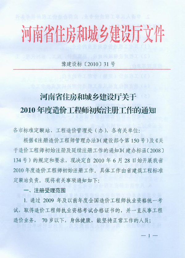 關(guān)于2010年度造價(jià)工程師初始注冊(cè)工作的通知
