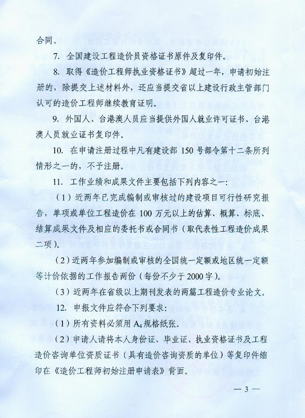 關(guān)于2010年度造價(jià)工程師初始注冊(cè)工作的通知