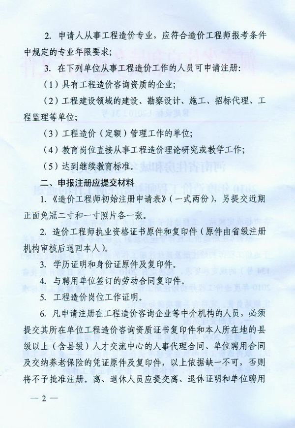 關(guān)于2010年度造價(jià)工程師初始注冊(cè)工作的通知