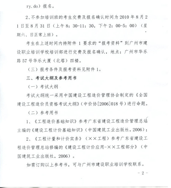 廣東省2010年造價(jià)員考試網(wǎng)上報名時(shí)間為8月1日至31日