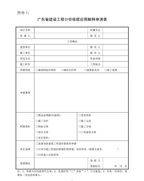 關(guān)于印發(fā)《廣東省建設(shè)工程計(jì)價(jià)依據(jù)應(yīng)用（粵建造發(fā)[2010]003號(hào)）.doc