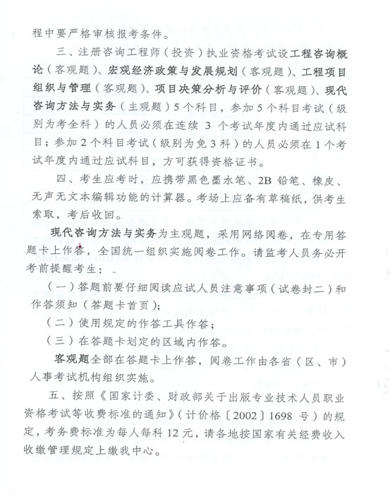關(guān)于做好2012年度注冊(cè)咨詢工程師（投資）執(zhí)業(yè)資格考試考務(wù)工作的通知