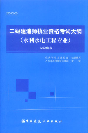 二級建造師執業(yè)資格考試大綱（水利水電工程專(zhuān)業(yè)）（2009年版）
