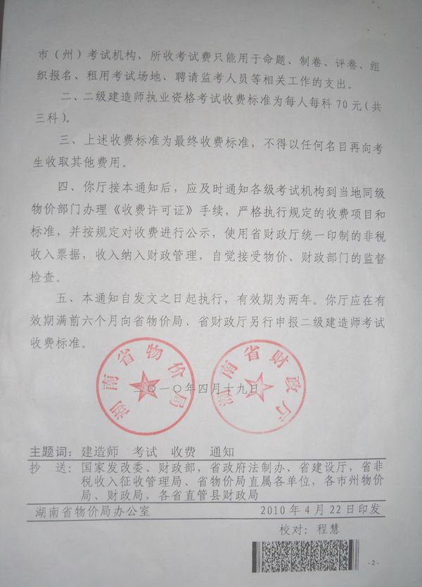 關(guān)于核準(zhǔn)二級(jí)建造師執(zhí)業(yè)資格考試收費(fèi)標(biāo)準(zhǔn)的通知