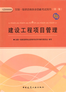 一級建造師—建設工程項目管理