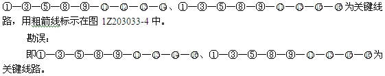 關(guān)鍵工作和關(guān)鍵線(xiàn)路的確定
