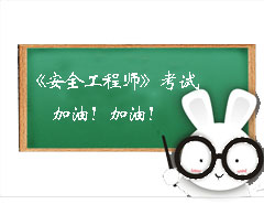 安全工程師考試加油!