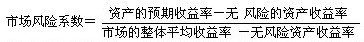 市場風(fēng)險系數(shù)及預(yù)期投資收益率的計算