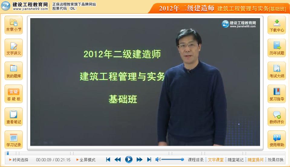 2012年二級建造師《建筑工程管理與實(shí)務(wù)》公開(kāi)課