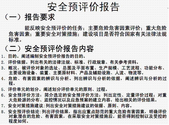 安全與評(píng)價(jià)報(bào)告