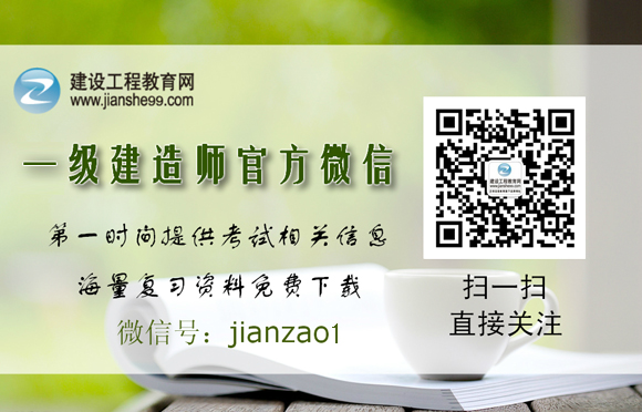 建設(shè)工程教育網(wǎng)一級(jí)建造師微信