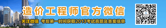 2013年造價(jià)工程師試題及答案匯總，獨(dú)家原創(chuàng)，轉(zhuǎn)載必究