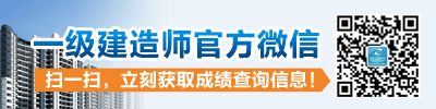 一級建造師官方微信