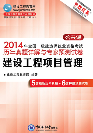 2014年全國一級建造師考試歷年詳解與專(zhuān)家預測試卷
