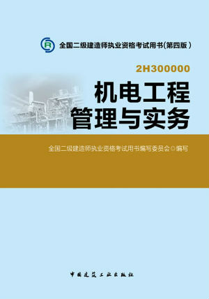 2014二級建造師教材—機電工程管理與實務（第四版）