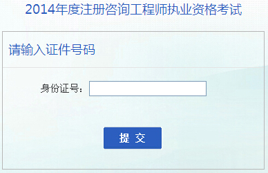 2014年安徽咨詢工程師考試成績(jī)查詢于6月16日開(kāi)通