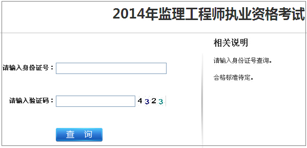 2014年江蘇監(jiān)理工程師考試成績(jī)查詢(xún)于7月12日正式開(kāi)通