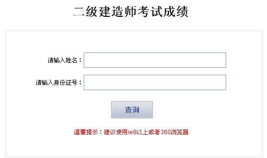 西藏公布2014二建成績(jì)查詢(xún)