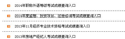 新疆生產(chǎn)建設兵團考試信息網(wǎng)公布2014年監(jiān)理工程師成績查詢?nèi)肟? width=
